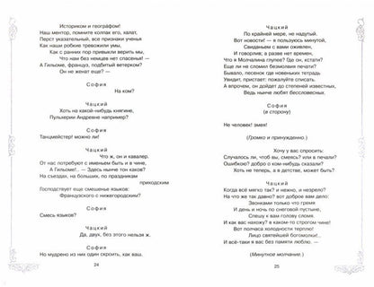 Грибоедов. Горе от ума.