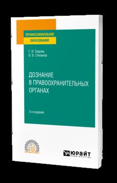 ДОЗНАНИЕ В ПРАВООХРАНИТЕЛЬНЫХ ОРГАНАХ 3-е изд., испр. и доп. Учебное пособие для СПО