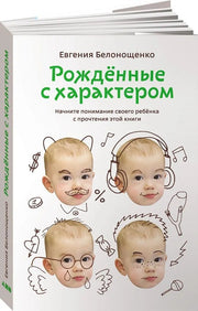 Рожденные с характером. 6-е изд., испр.и доп