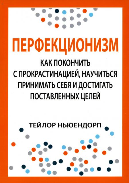 Перфекционизм: как покончить с прокрастинацией, научиться принимать себя и достигать поставленных целей