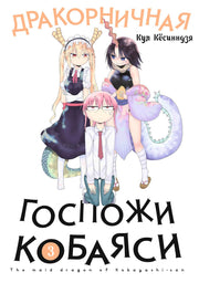 Дракорничная госпожи Кобаяси. Т. 3: манга