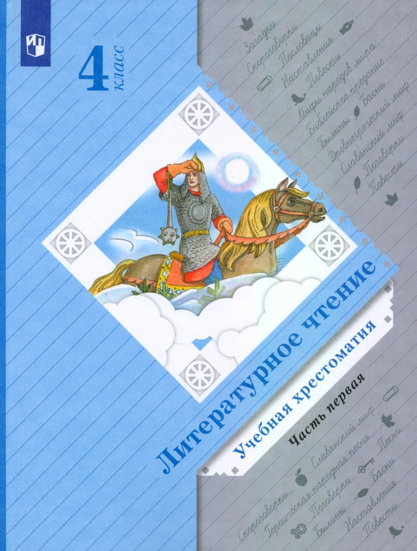 Литературное чтение. 4 класс. Учебная хрестоматия. Часть 1.