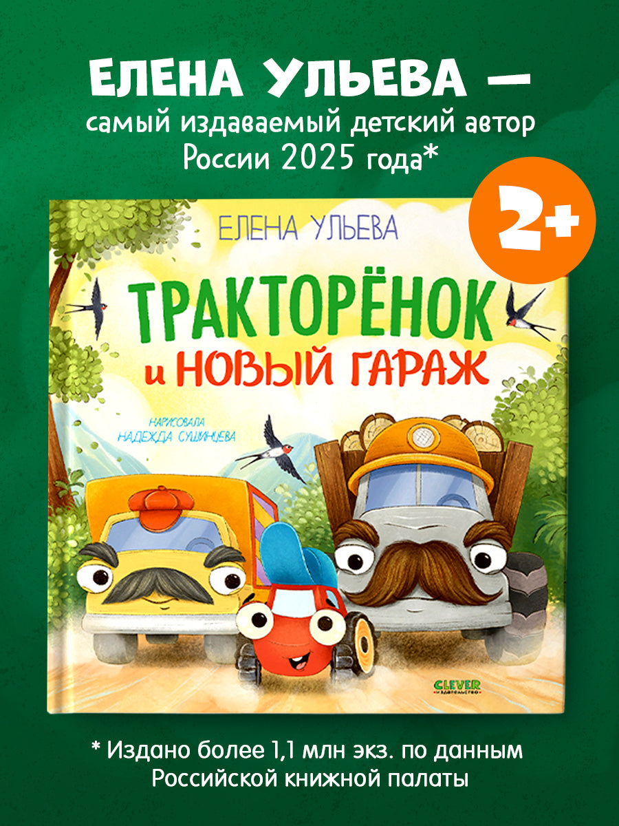 Тракторенок и новый гараж