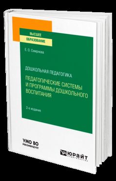 ДОШКОЛЬНАЯ ПЕДАГОГИКА: ПЕДАГОГИЧЕСКИЕ СИСТЕМЫ И ПРОГРАММЫ ДОШКОЛЬНОГО ВОСПИТАНИЯ 2-е изд., пер. и доп. Учебное пособие для вузов