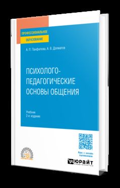 ПСИХОЛОГО-ПЕДАГОГИЧЕСКИЕ ОСНОВЫ ОБЩЕНИЯ 2-е изд., пер. и доп. Учебник для СПО
