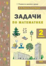 Волков Хвостин Задачи по математика 2 кл. (текстовые)