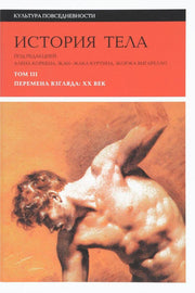 История тела. Т. 3: Перемена взгляда: XX век. 3-е изд.