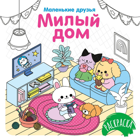 Милый дом