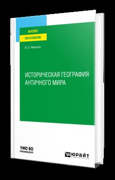 ИСТОРИЧЕСКАЯ ГЕОГРАФИЯ АНТИЧНОГО МИРА. Учебное пособие для вузов