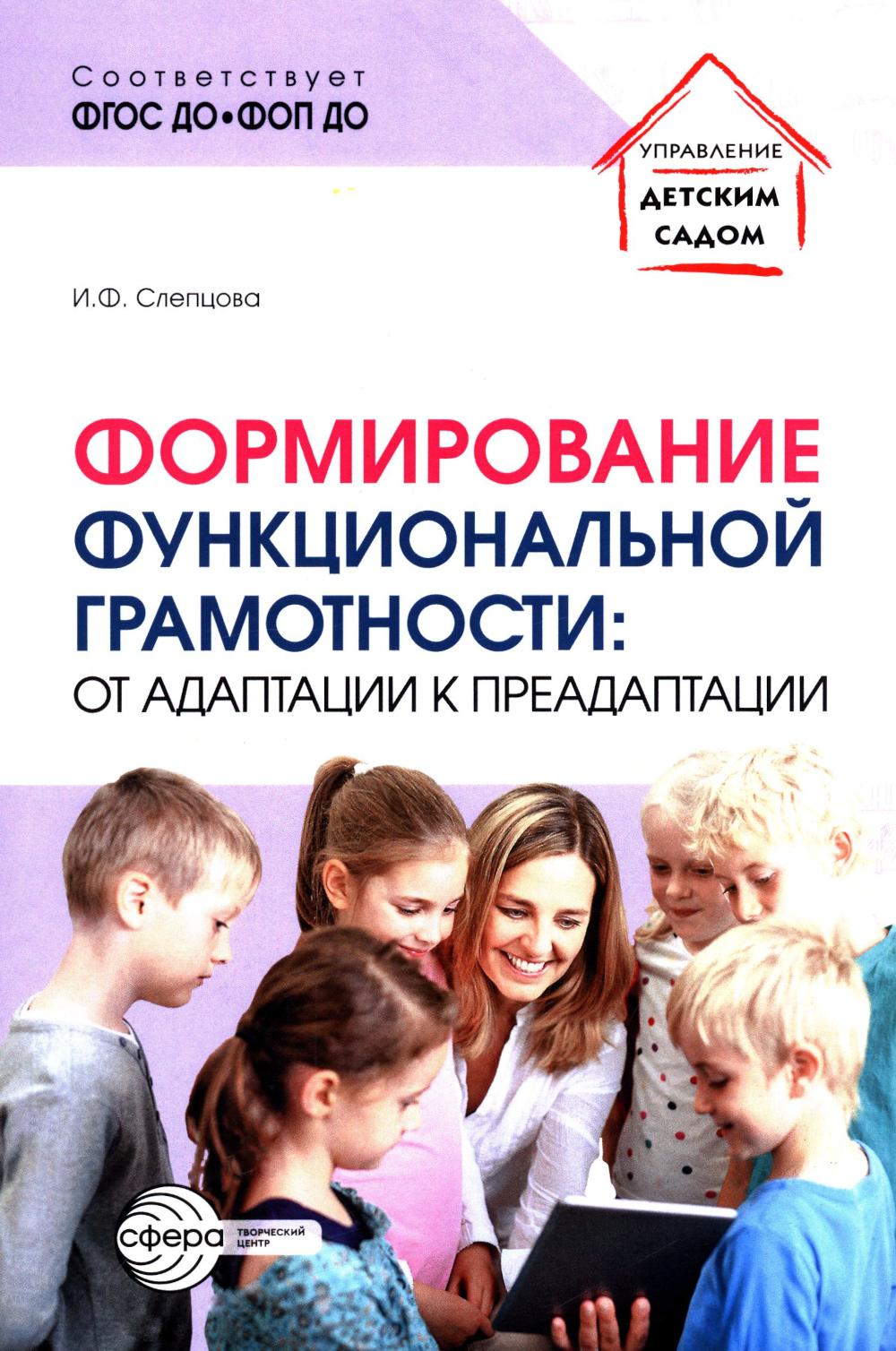 Формирование функциональной грамотности: от адаптации к преадаптации/ Слепцова И.Ф.