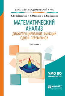 Математический анализ. Дифференцирование функций одной переменной 2-е изд. , пер. И доп. Учебное пособие для академического бакалавриата