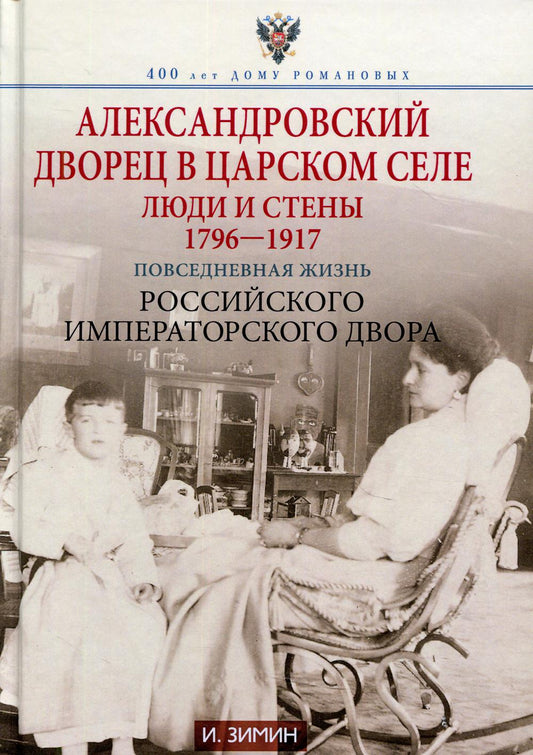 Александровский дворец в Царском Селе