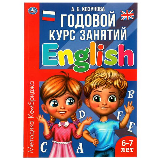 Английский язык 6-7лет. Годовой курс занятий English. Козунова А.Б. 205х280мм 96стр. Умка в кор.15шт