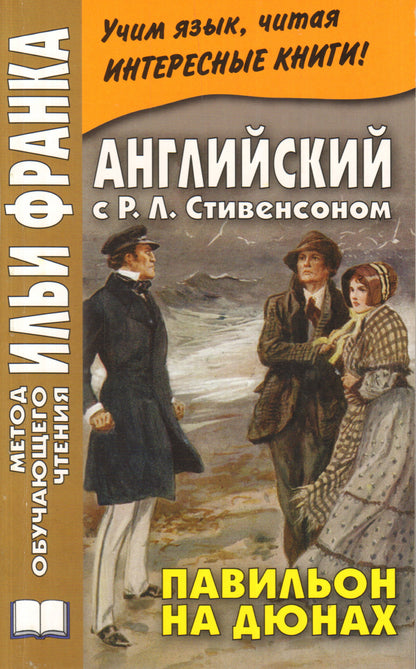 Английский с Р. Л. Стивенсоном. Павильон на дюнах (на анг. языке).