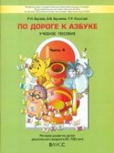 По дороге к Азбуке ч4