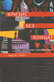 Кризис без конца? Крах западного процветания