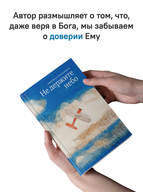 Не держите небо