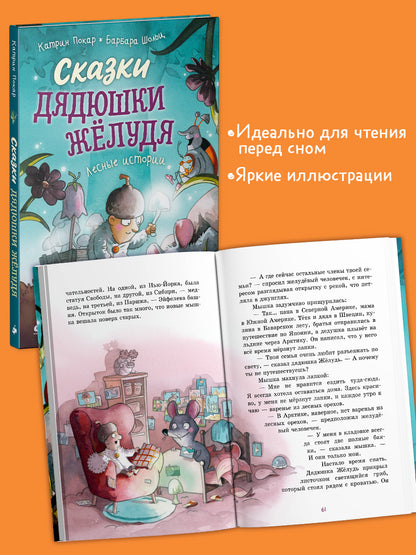 Сказки дядюшки Желудя