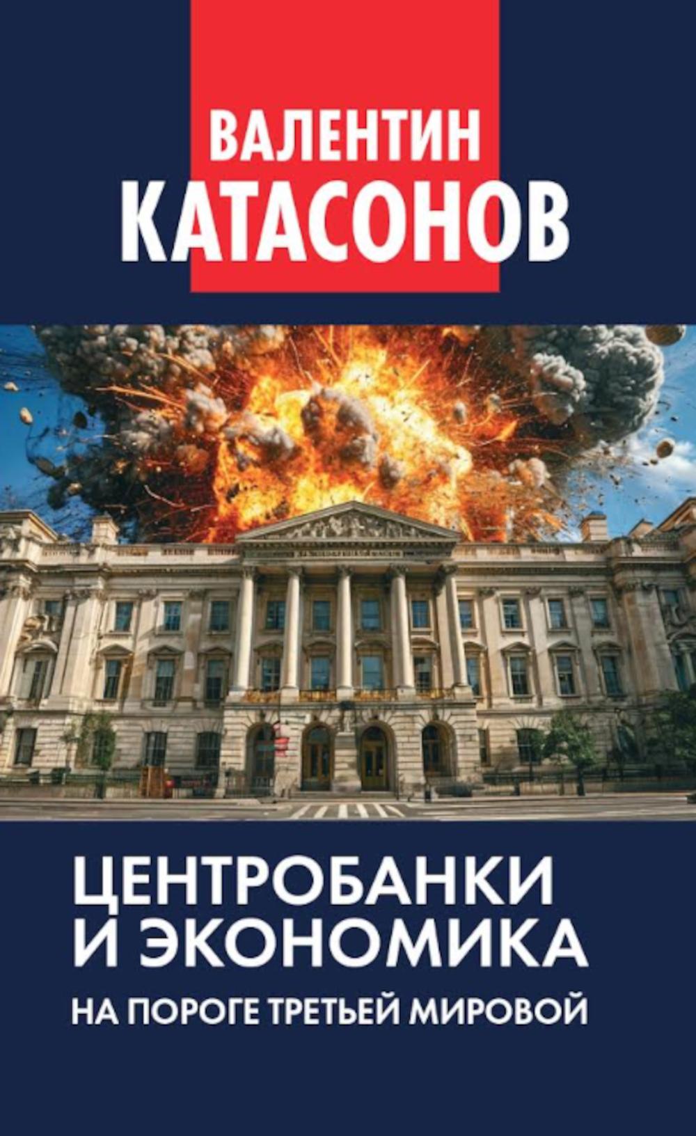 Центробанки и экономика на пороге Третьей мировой. Финансовые хроники профессора Катасонова. Выпуск 32. 96705
