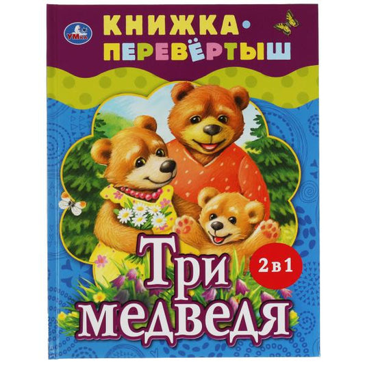 Три медведя. Теремок. Русские народные сказки. Книжка-перевертыш 2 в 1. 197х255мм. Умка в кор.15шт