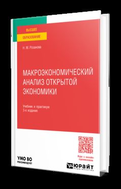 МАКРОЭКОНОМИЧЕСКИЙ АНАЛИЗ ОТКРЫТОЙ ЭКОНОМИКИ 3-е изд., пер. и доп. Учебник и практикум для вузов