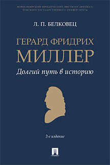 Герард Фридрих Миллер. Долгий путь в историю. Монография.-2-е изд., перераб. и доп.-М.:Проспект,2023. /=242413/