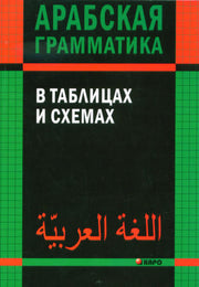 Арабская грамматика в таблицах и схемах. (Каро)
