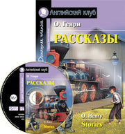 АК. Рассказы О.Генри (комплект с MP3)