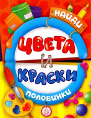 Книжка Найди половинки. Цвета и краски