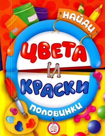 Книжка Найди половинки. Цвета и краски