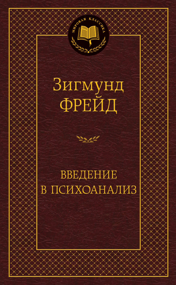 Введение в психоанализ