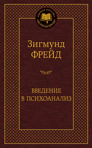 Введение в психоанализ