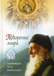 Творение мира.Архимандрит Наум (Байбородин)