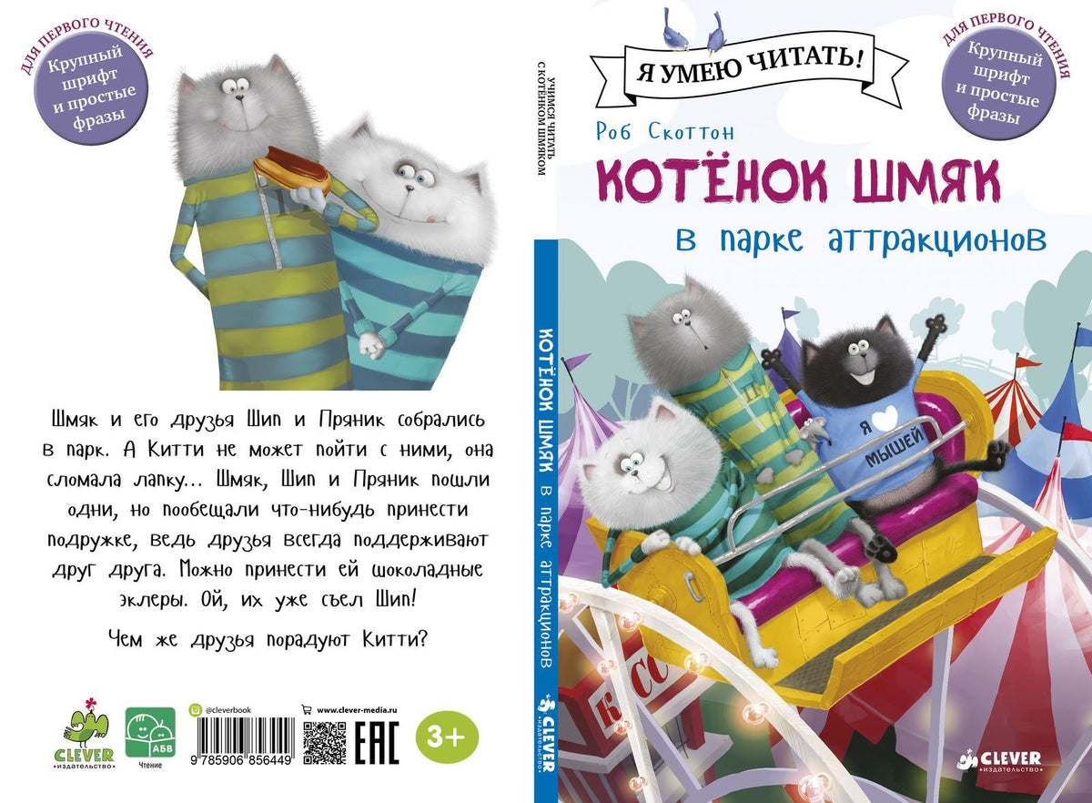 Котенок Шмяк в парке аттракционов