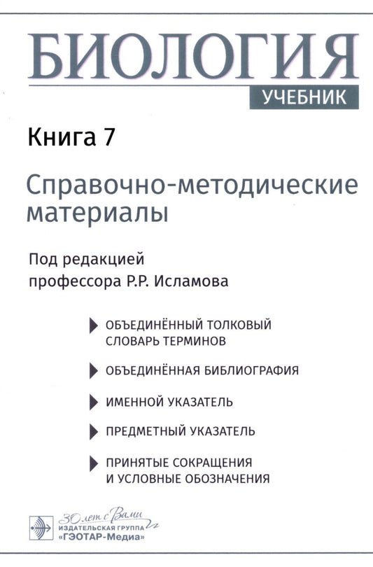Биология : учебник : в 8 кн. / под ред. Р. Р. Исламова. — Москва : ГЭОТАР-Медиа, 2024. — Кн. 7. Справочно-методические материалы. — 184 с. : ил.