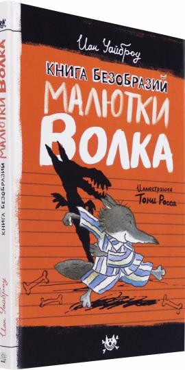 Книга безобразий Малютки Волка
