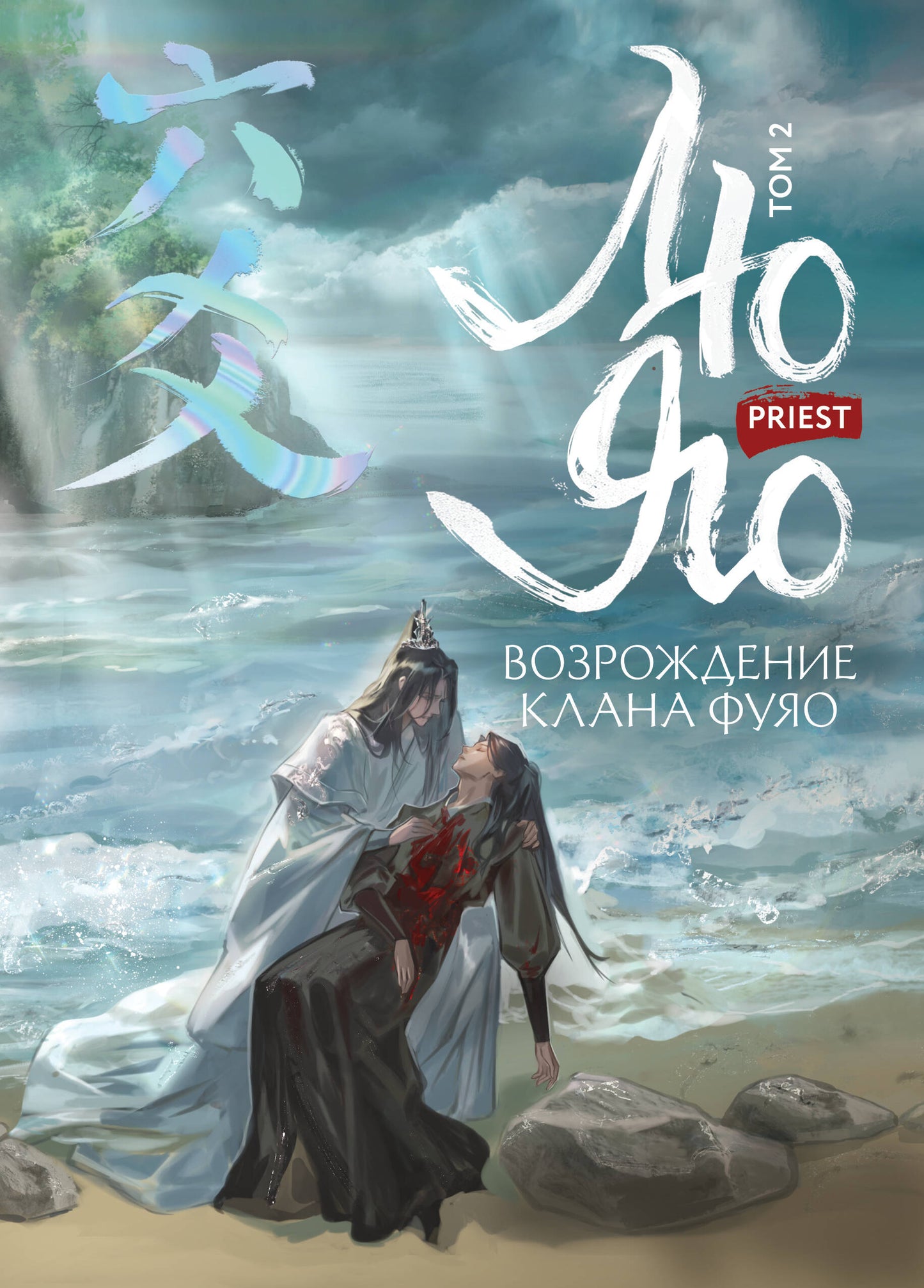 Лю Яо. Возрождение клана Фуяо. Том 2 (обрез с узором)