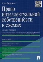 Право интеллектуальной собственности в схемах: учебное пособие. Бирюков А.А.
