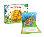 Любимые сказки. Теремок (книжка-панорамка)