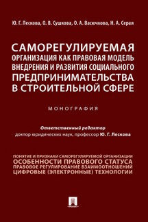 Саморегулируемая организация как правовая модель внедрения и развития социального предпринимательства в строительной сфере.Монография.-М.:Проспект,2020.