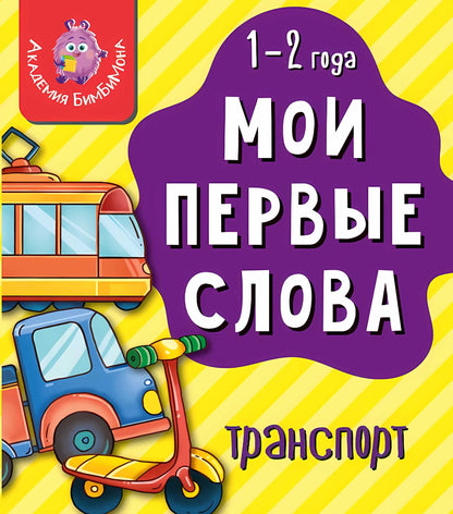 Книга МОИ ПЕРВЫЕ СЛОВА. ТРАНСПОРТ