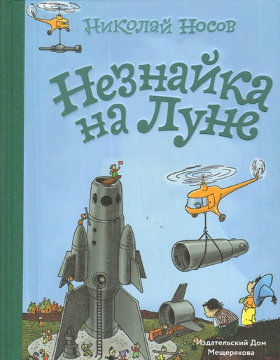 Носов. Незнайка на Луне