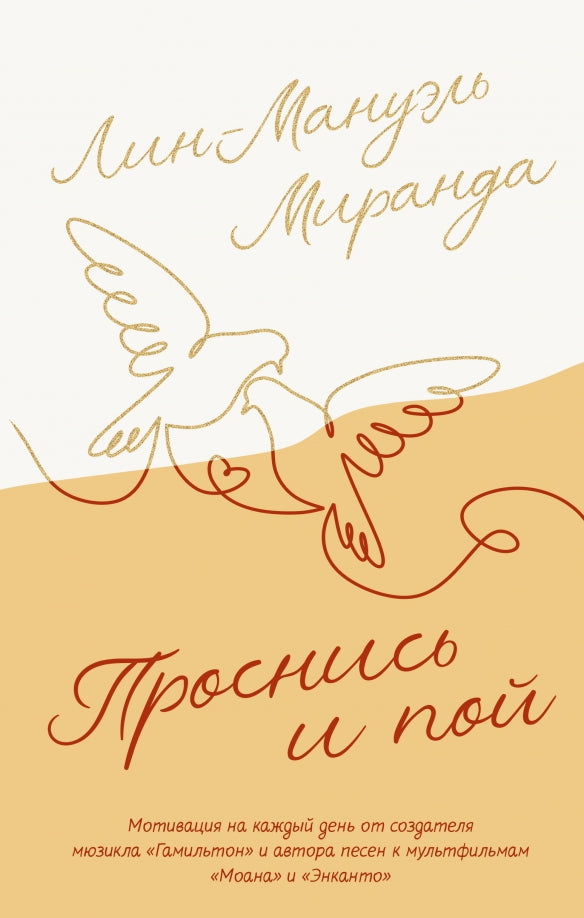 Проснись и пой. Слова поддержки для меня и для тебя