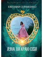Луна. На краю себя