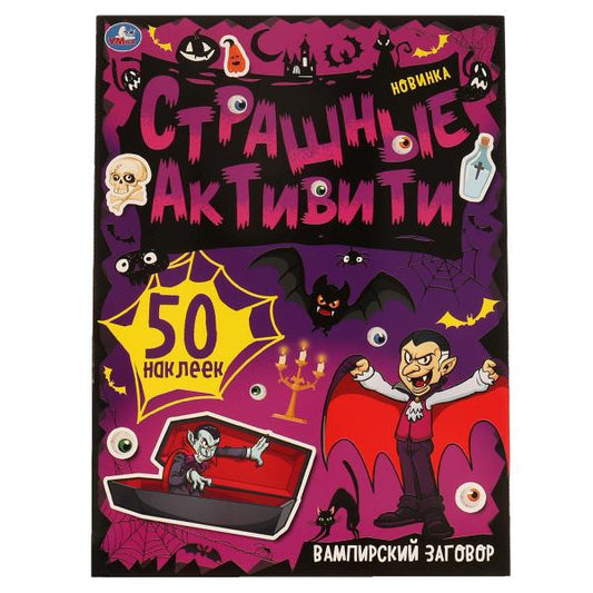 Вампирский заговор. Страшные активити. 210х285 мм, 8 стр. + наклейки. Умка в кор.50шт
