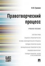 Правотворческий процесс.Уч.пос.-М.:Проспект,2016.