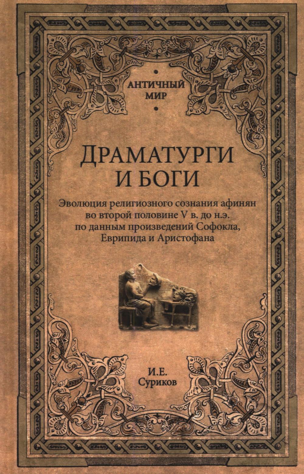 АМ Драматурги и боги (16+)