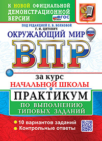 ВСЕРОС. ПРОВ. РАБ. ЗА КУРС НАЧ.ШК. ОКРУЖАЮЩИЙ МИР. ПРАКТИКУМ. ФГОС НОВЫЙ (две краски) (с новыми картами)