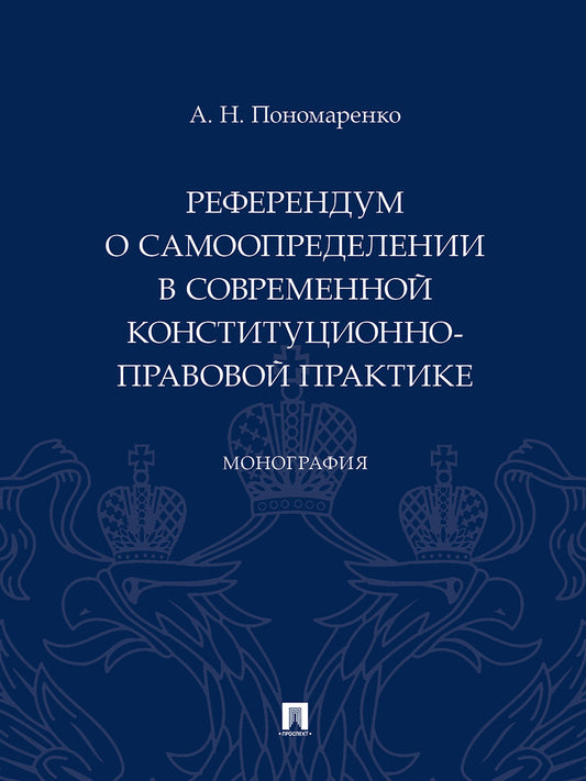 Референдум о самоопределении в современной конституционно-правовой практике. Монография.-М.:Проспект,2025.