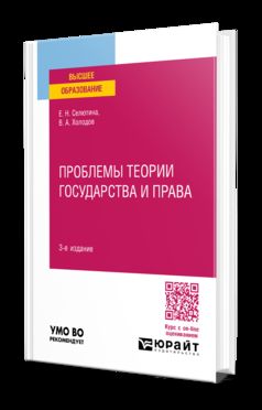 ПРОБЛЕМЫ ТЕОРИИ ГОСУДАРСТВА И ПРАВА 3-е изд., пер. и доп. Учебное пособие для вузов